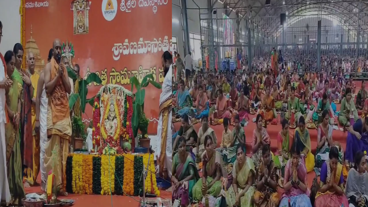 Varalakshmi Vratam: శ్రీశైలంలో సామూహిక వరలక్ష్మి వ్రతం.. భారీగా పాల్గొన్న మహిళలు.. పూజా సామగ్రి ఉచితంగా అందజేసిన దేవస్థానం