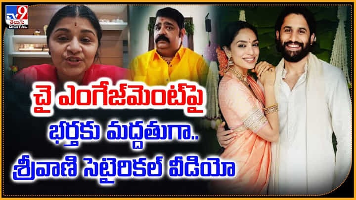 Veena Srivani: చై ఎంగేజ్మెంట్పై భర్తకు మద్దతుగా.. శ్రీవాణి సెటైరికల్ వీడియో.! Veena Srivani: చై ఎంగేజ్మెంట్పై భర్తకు మద్దతుగా.. శ్రీవాణి సెటైరికల్ వీడియో.!