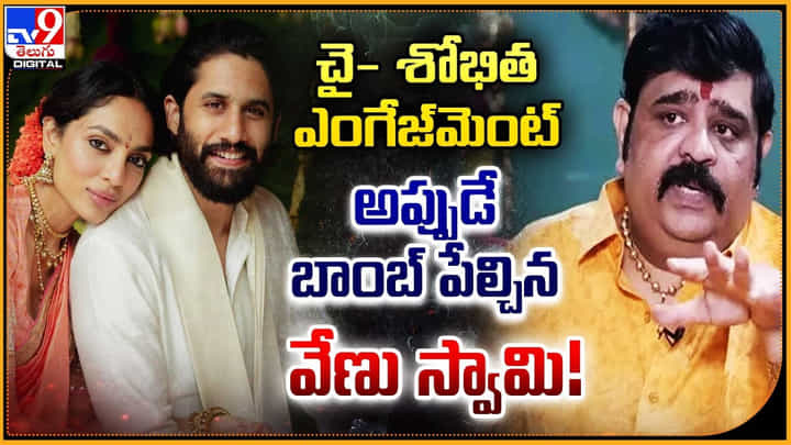 Venu Swamy: చై- శోభిత ఎంగేజ్మెంట్.. అప్పుడే బాంబ్ పేల్చిన వేణు స్వామి !! Venu Swamy: చై- శోభిత ఎంగేజ్మెంట్.. అప్పుడే బాంబ్ పేల్చిన వేణు స్వామి !!