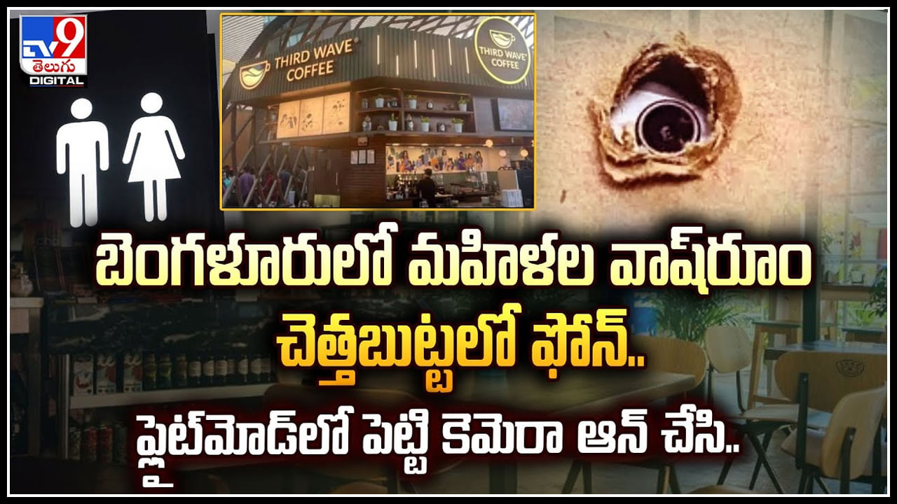 Bangalore: బెంగళూరులో మహిళల వాష్‌రూం చెత్తబుట్టలో ఫోన్ పెట్టి కెమెరా ఆన్ చేసి..