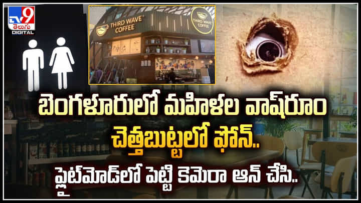 Bangalore: బెంగళూరులో మహిళల వాష్రూం చెత్తబుట్టలో ఫోన్ పెట్టి కెమెరా ఆన్ చేసి.. Bangalore: బెంగళూరులో మహిళల వాష్రూం చెత్తబుట్టలో ఫోన్ పెట్టి కెమెరా ఆన్ చేసి..