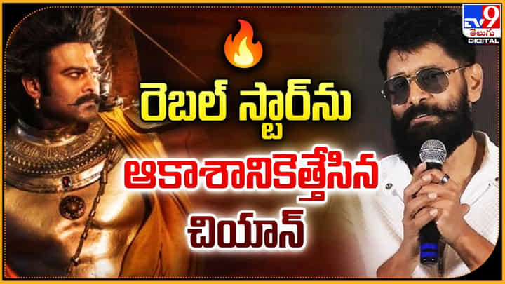 Chiyaan Vikram: రెబల్ స్టార్ను ఆకాశానికెత్తేసిన చియాన్ Chiyaan Vikram: రెబల్ స్టార్ను ఆకాశానికెత్తేసిన చియాన్