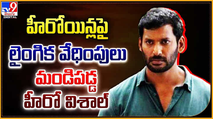 హీరోయిన్లపై లైంగిక వేధింపులు.. మండిపడ్డ హీరో విశాల్ హీరోయిన్లపై లైంగిక వేధింపులు.. మండిపడ్డ హీరో విశాల్