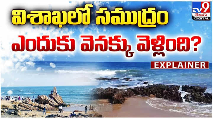 Explainer: విశాఖలో సముద్రం ఎందుకు వెనక్కు వెళ్లింది ?? Explainer: విశాఖలో సముద్రం ఎందుకు వెనక్కు వెళ్లింది ??
