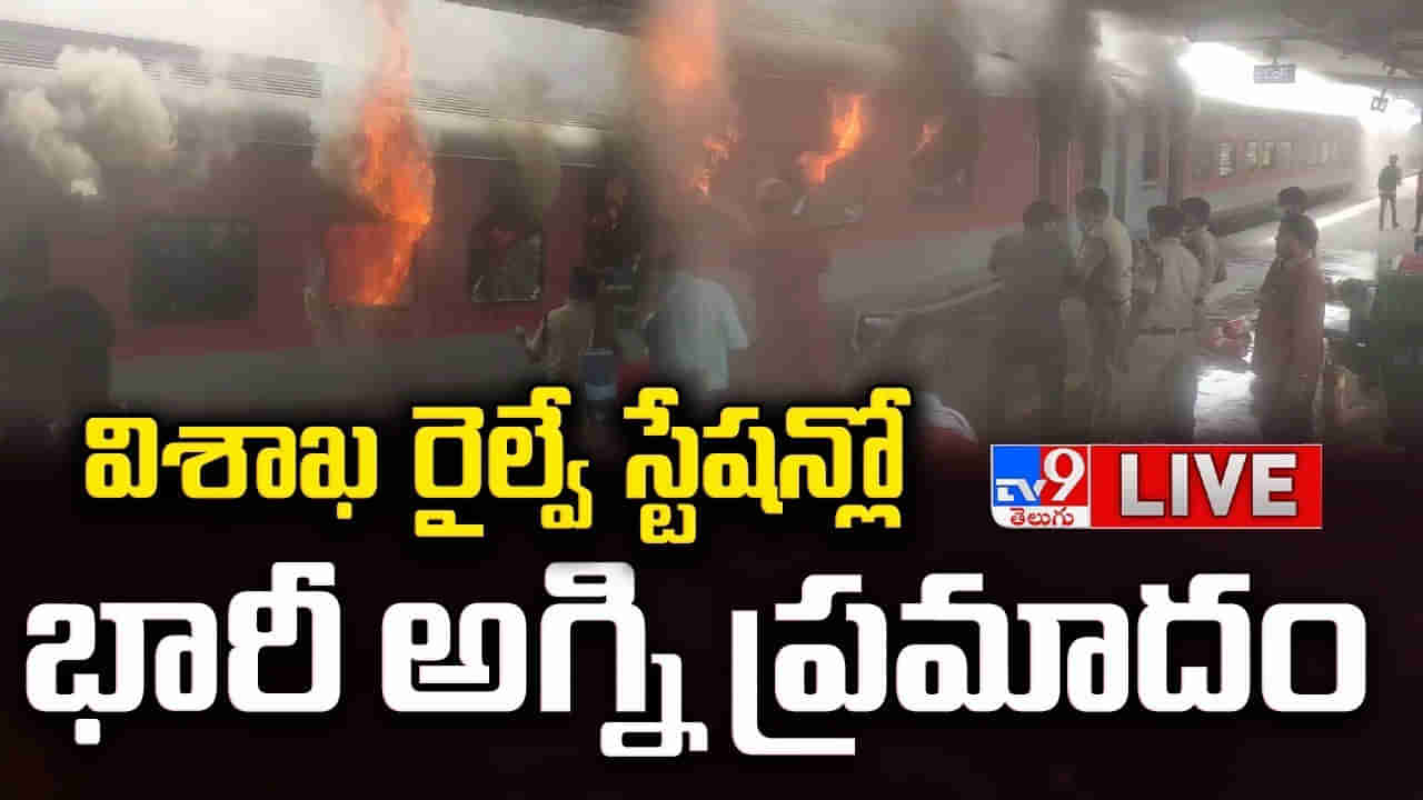 Vizag Railway Station: విశాఖపట్నం రైల్వేస్టేషన్‌లో భారీ అగ్ని ప్రమాదం.. కోర్బా ఎక్స్‌ప్రెస్‌లో మంటలు..