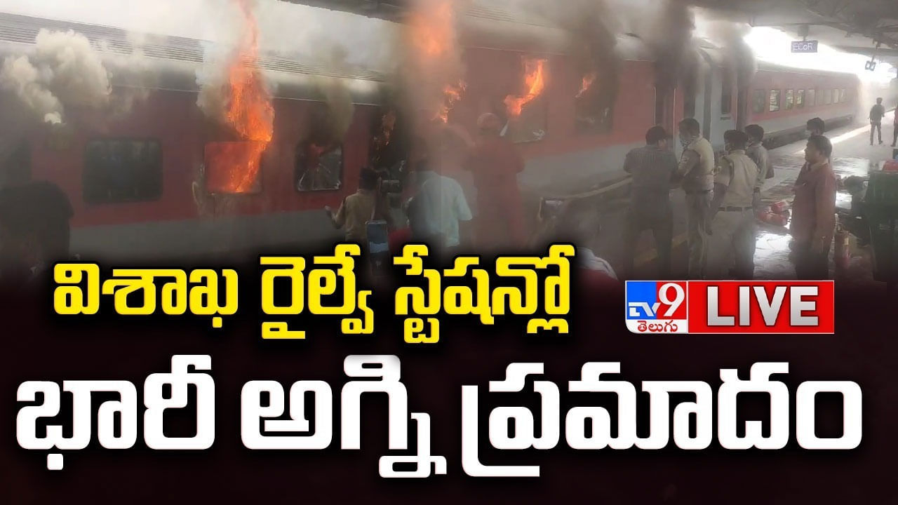 Vizag Railway Station: విశాఖపట్నం రైల్వేస్టేషన్‌లో భారీ అగ్ని ప్రమాదం.. కోర్బా ఎక్స్‌ప్రెస్‌లో మంటలు..