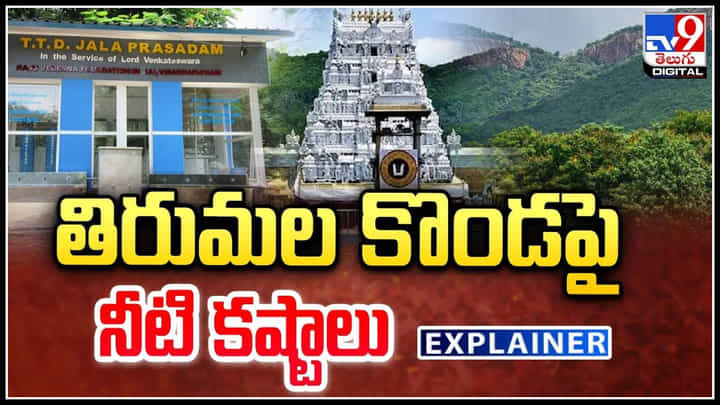 Tirumala: తిరుమల కొండపై నీటి కష్టాలు.! ఈ ఎఫెక్ట్ బ్రహ్మోత్సవాలు మీద పడనుందా.! Tirumala: తిరుమల కొండపై నీటి కష్టాలు.! ఈ ఎఫెక్ట్ బ్రహ్మోత్సవాలు మీద పడనుందా.!