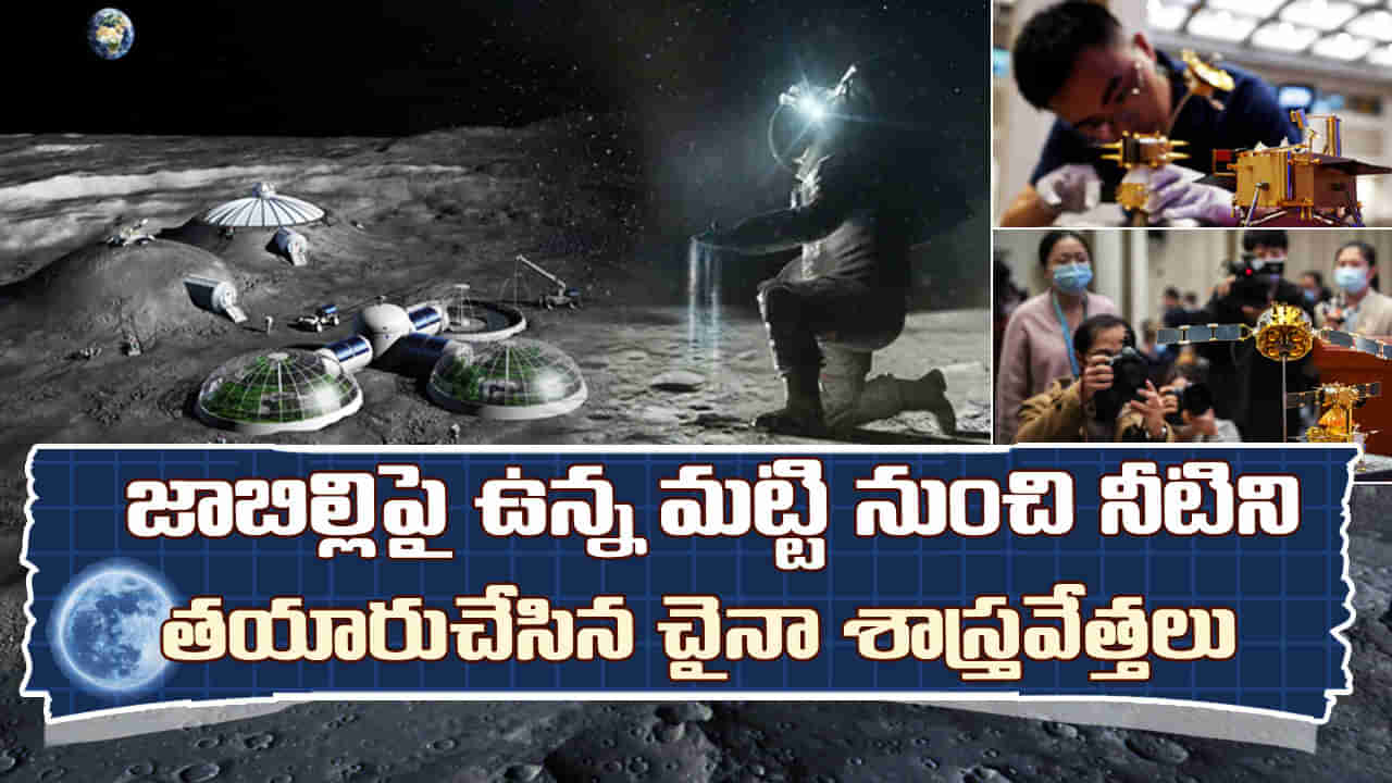 Water on Moon: జాబిల్లిపై నివాసం ఏర్పాటులో మరో ముందడుగు.. చందమామపై ఉన్న మట్టి నుంచి నీరు తయారీ