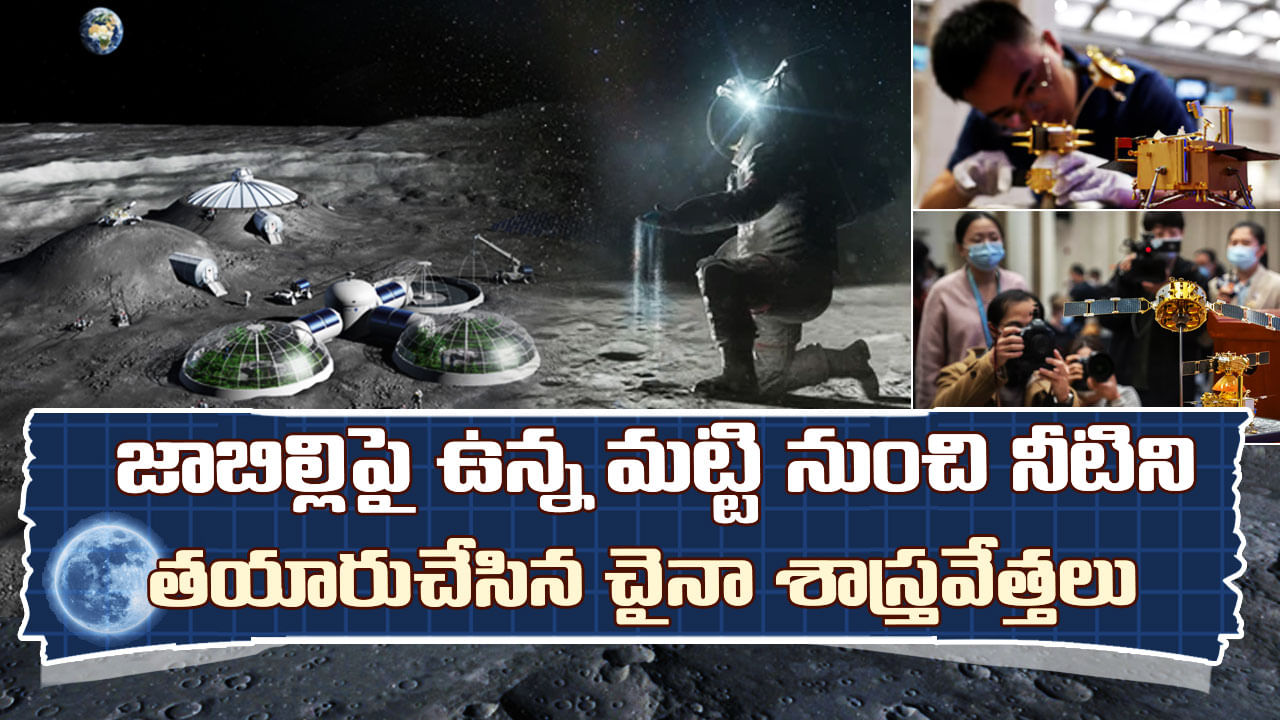 Water on Moon: జాబిల్లిపై నివాసం ఏర్పాటులో మరో ముందడుగు.. చందమామపై ఉన్న మట్టి నుంచి నీరు తయారీ