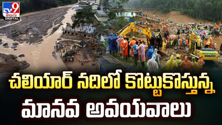 చలియార్ నదిలో కొట్టుకొస్తున్న మానవ అవయవాలు చలియార్ నదిలో కొట్టుకొస్తున్న మానవ అవయవాలు