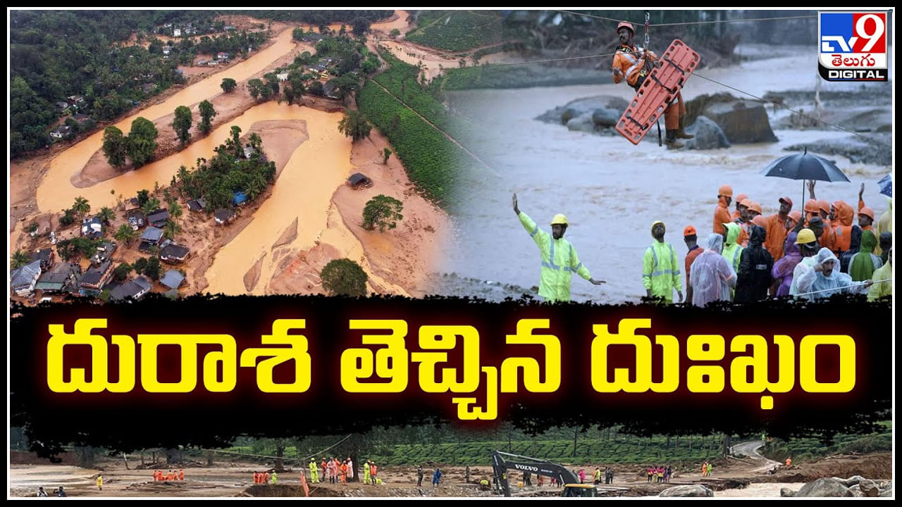 Wayanad Landslide: వయనాడ్‌లో ప్రకృతి విధ్వంసం.! తవ్వకాల్లో హోటళ్లు, రిసార్టులు..