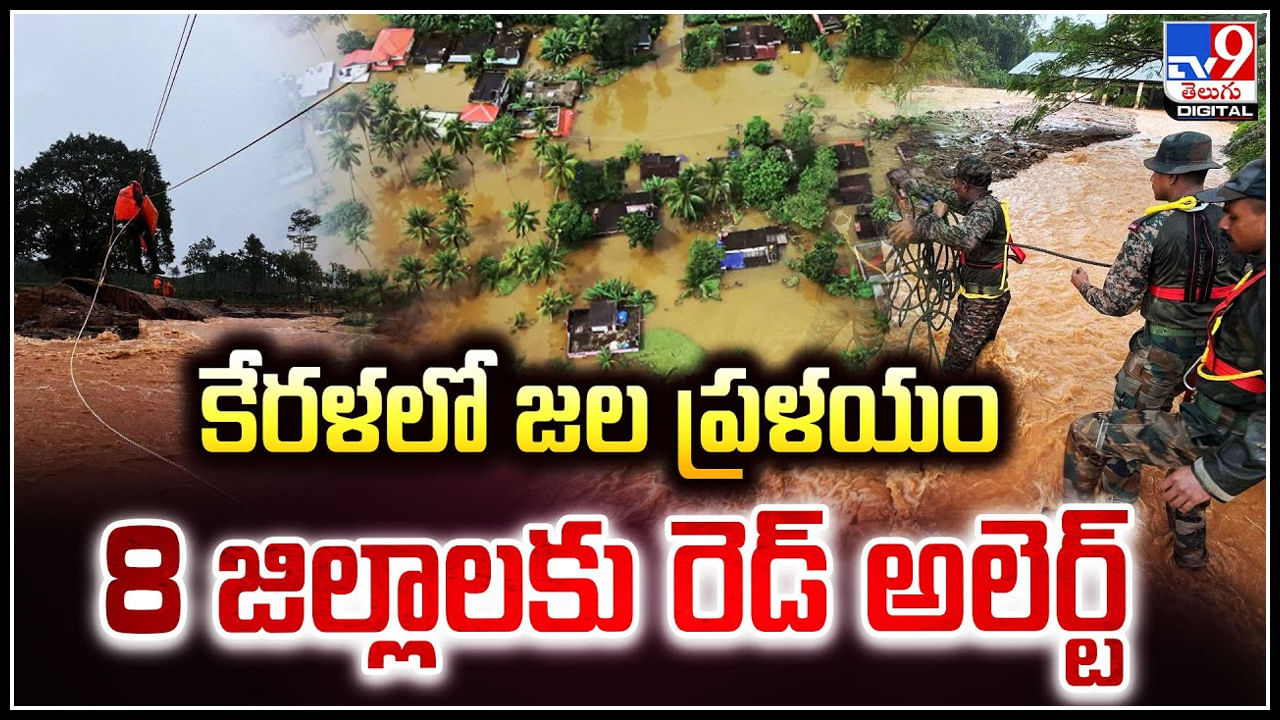 Kerala: కేరళలో జలప్రళయం.. 8 జిల్లాలకు రెడ్‌ అలెర్ట్‌.!