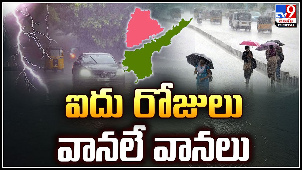 Rain Alert: తెలుగు రాష్ట్రాలకు వాతావరణశాఖ అలర్ట్‌.! ఐదు రోజులు వానలే వానలు..