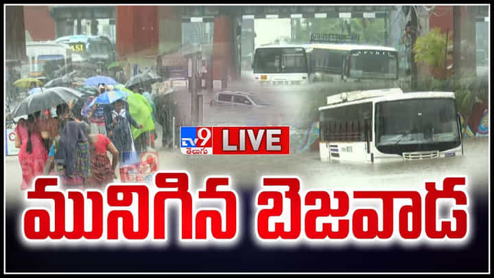 Heavy Rains Live: విజయవాడ చరిత్రలోనే భయానకమైన వర్షం.! చూస్తే బెదిరేలా దృశ్యాలు.. Heavy Rains Live: విజయవాడ చరిత్రలోనే భయానకమైన వర్షం.! చూస్తే బెదిరేలా దృశ్యాలు..