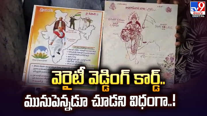 వెరైటీ వెడ్డింగ్ కార్డ్.. మునుపెన్నడూ చూడని విధంగా వెరైటీ వెడ్డింగ్ కార్డ్.. మునుపెన్నడూ చూడని విధంగా