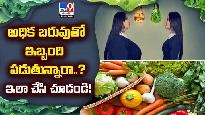 అధిక బరువుతో ఇబ్బంది పడుతున్నారా ?? ఇలా చేసి చూడండి !! అధిక బరువుతో ఇబ్బంది పడుతున్నారా ?? ఇలా చేసి చూడండి !!