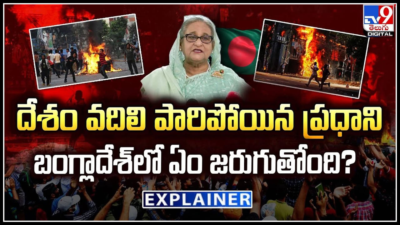 Bangladesh: దేశం వదిలి పారిపోయిన ప్రధాని.. అసలు బంగ్లాదేశ్‌లో ఏం జరుగుతోంది.?