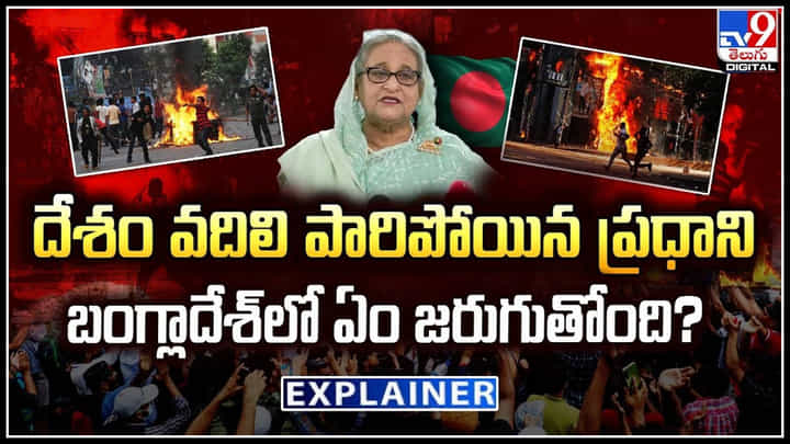 Bangladesh: దేశం వదిలి పారిపోయిన ప్రధాని.. అసలు బంగ్లాదేశ్లో ఏం జరుగుతోంది.? Bangladesh: దేశం వదిలి పారిపోయిన ప్రధాని.. అసలు బంగ్లాదేశ్లో ఏం జరుగుతోంది.?