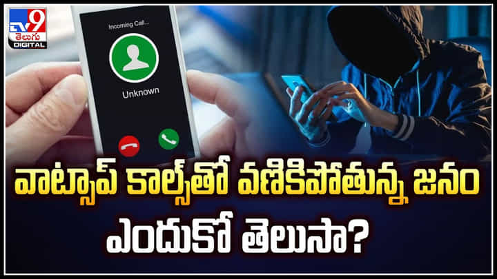 WhatsApp Calls: వాట్సాప్ కాల్స్తో వణికిపోతున్న జనం.. ఎందుకో తెలుసా.? WhatsApp Calls: వాట్సాప్ కాల్స్తో వణికిపోతున్న జనం.. ఎందుకో తెలుసా.?