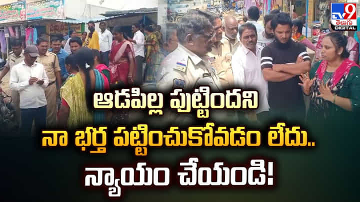 ఆడపిల్ల పుట్టిందని నా భర్త పట్టించుకోవడం లేదు !! న్యాయం చేయండి !! ఆడపిల్ల పుట్టిందని నా భర్త పట్టించుకోవడం లేదు !! న్యాయం చేయండి !!