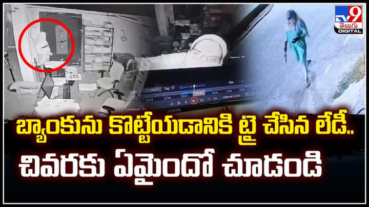 Viral: బ్యాంకును కొట్టేయడానికి ట్రై చేసిన లేడీ.. చివరకు ఏమైందో చూడండి.! Viral: బ్యాంకును కొట్టేయడానికి ట్రై చేసిన లేడీ.. చివరకు ఏమైందో చూడండి.!