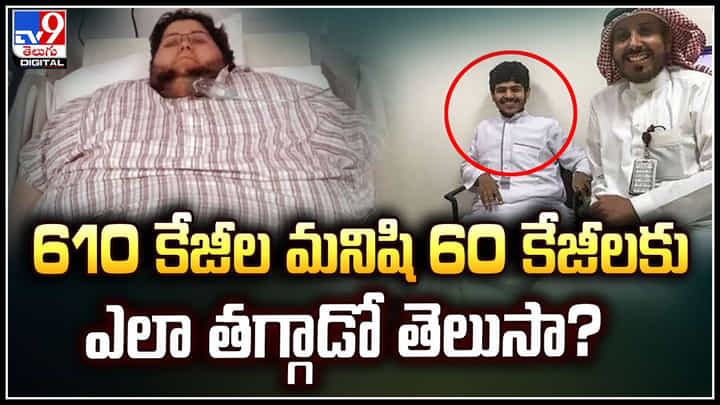 Viral: 610 కేజీల మనిషి 60 కేజీలకు ఎలా తగ్గాడో తెలుసా.? అదిరిపోయే వీడియో.. Viral: 610 కేజీల మనిషి 60 కేజీలకు ఎలా తగ్గాడో తెలుసా.? అదిరిపోయే వీడియో..