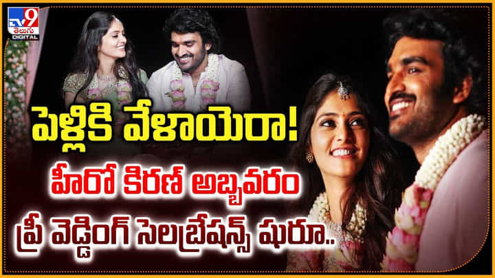 Kiran Abbavaram: పెళ్లికి వేళాయెరా.! హీరో కిరణ్ అబ్బవరం ప్రీ వెడ్డింగ్ సెలబ్రేషన్స్ షురూ.. Kiran Abbavaram: పెళ్లికి వేళాయెరా.! హీరో కిరణ్ అబ్బవరం ప్రీ వెడ్డింగ్ సెలబ్రేషన్స్ షురూ..
