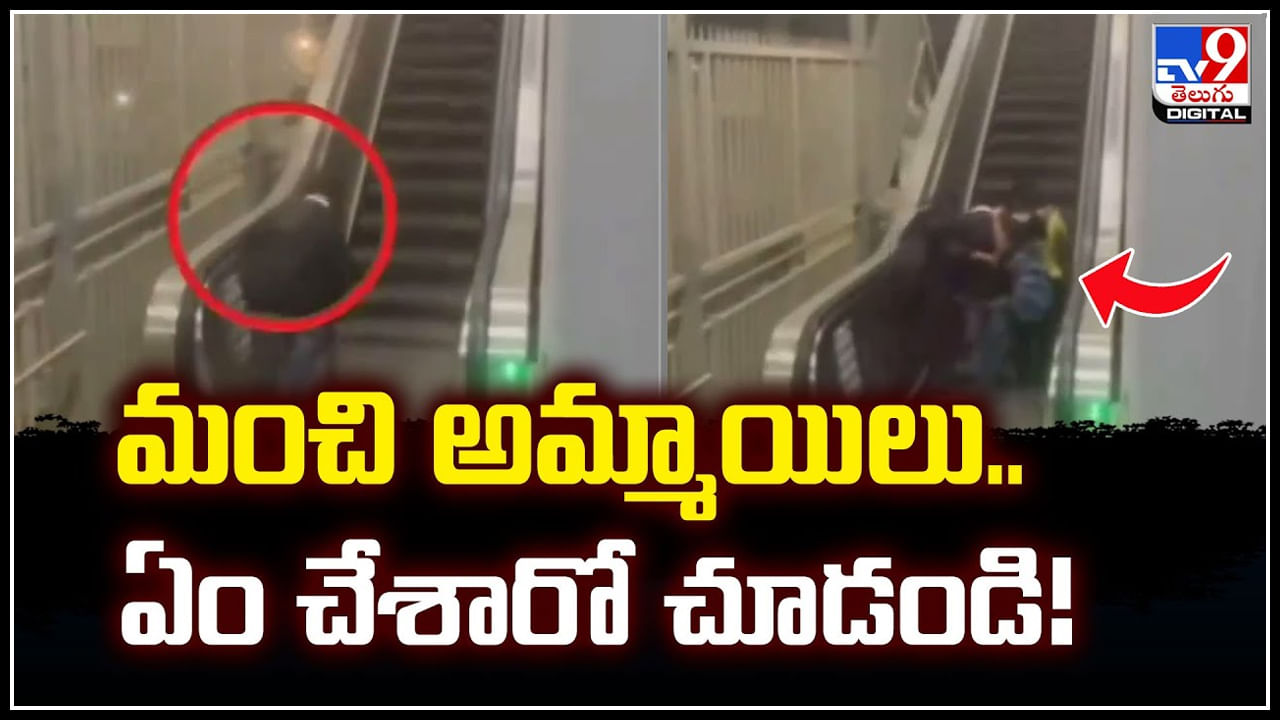 Viral: మంచి అమ్మాయిలు.. ఏం చేశారో చూడండి.! వీడియో వైరల్..