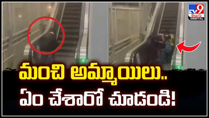 Viral: మంచి అమ్మాయిలు.. ఏం చేశారో చూడండి.! వీడియో వైరల్.. Viral: మంచి అమ్మాయిలు.. ఏం చేశారో చూడండి.! వీడియో వైరల్..