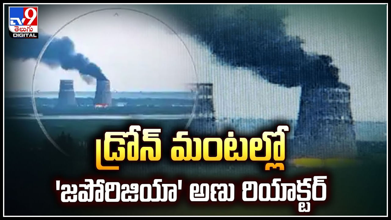 Zaporizhzhia Nuclear Plant: డ్రోన్‌ మంటల్లో 'జపోరిజియా' అణు విద్యుత్‌ ప్లాంట్.. ఒకరిపై మరొకరు ఆరోపణలు.