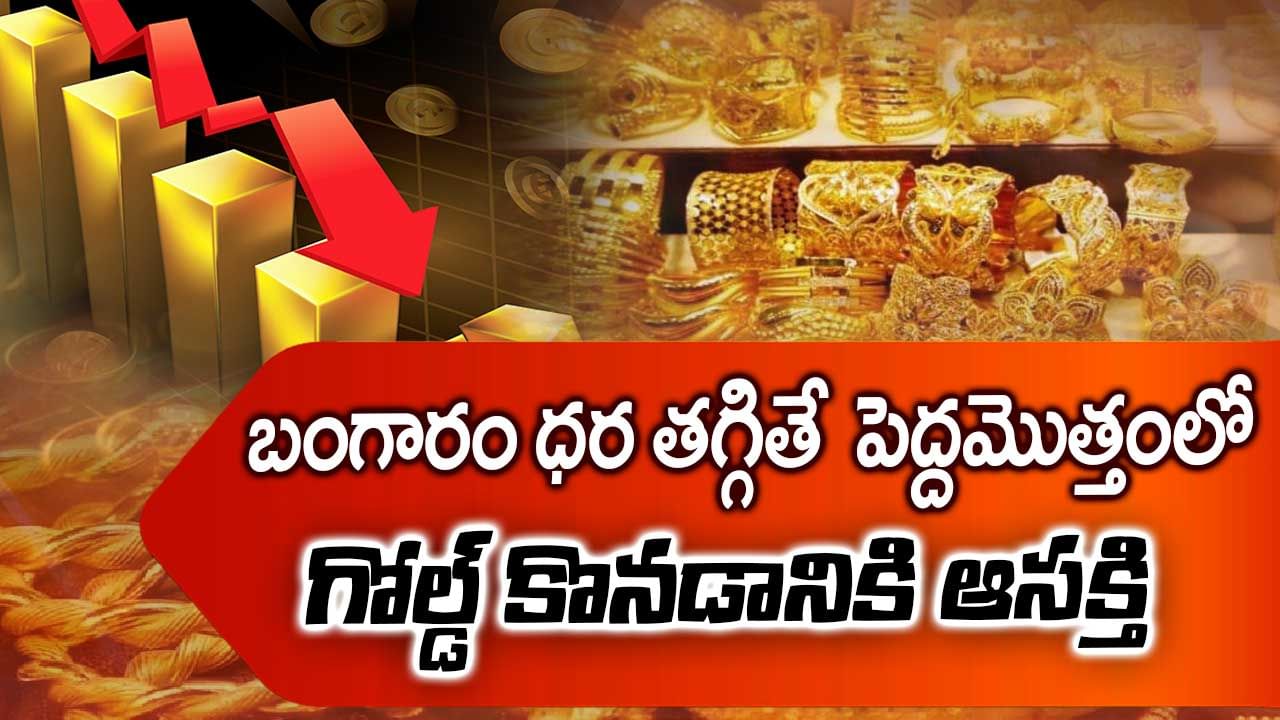 బంగారం ధర తగ్గితేనే... 