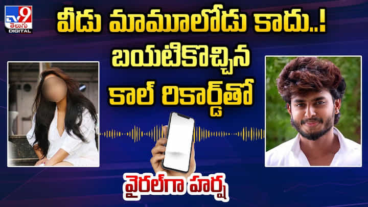 Harsha Sai: వీడు మామూలోడు కాదు.! బయటికొచ్చిన కాల్ రికార్డ్తో వైరల్గా హర్ష. Harsha Sai: వీడు మామూలోడు కాదు.! బయటికొచ్చిన కాల్ రికార్డ్తో వైరల్గా హర్ష.