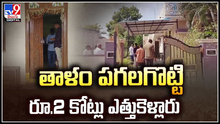 Hyderabad: హైదారాబాద్ లో భారీ చోరీ.! తాళం పగలగొట్టి రూ.2 కోట్లు ఎత్తుకెళ్లారు.. Hyderabad: హైదారాబాద్ లో భారీ చోరీ.! తాళం పగలగొట్టి రూ.2 కోట్లు ఎత్తుకెళ్లారు..