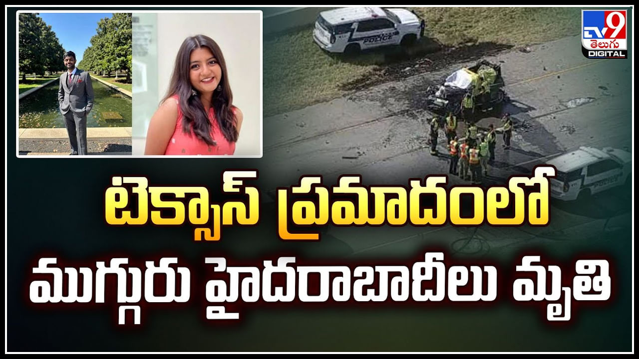 Vehicle Crash: వరుసగా 5 వాహనాలు ఢీకొనడంతో ప్రమాదం.. టెక్సాస్‌ లో హైదరాబాదీలు మృతి.