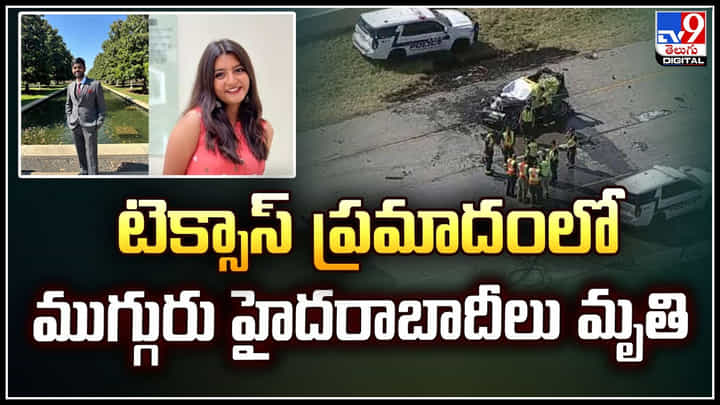 Vehicle Crash: వరుసగా 5 వాహనాలు ఢీకొనడంతో ప్రమాదం.. టెక్సాస్ లో హైదరాబాదీలు మృతి. Vehicle Crash: వరుసగా 5 వాహనాలు ఢీకొనడంతో ప్రమాదం.. టెక్సాస్ లో హైదరాబాదీలు మృతి.