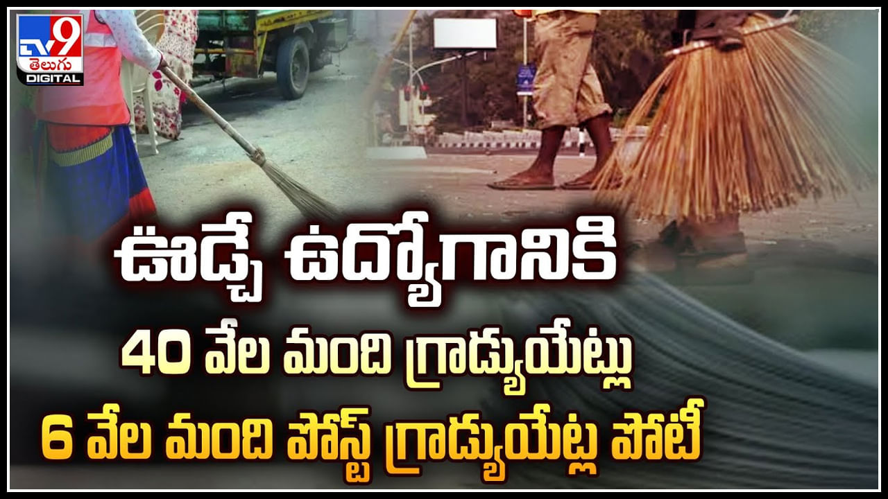 Sweeper Job: ఊడ్చే ఉద్యోగానికి 40 వేల మంది గ్రాడ్యుయేట్లు, 6 వేల మంది పోస్ట్ గ్రాడ్యుయేట్ల పోటీ.!