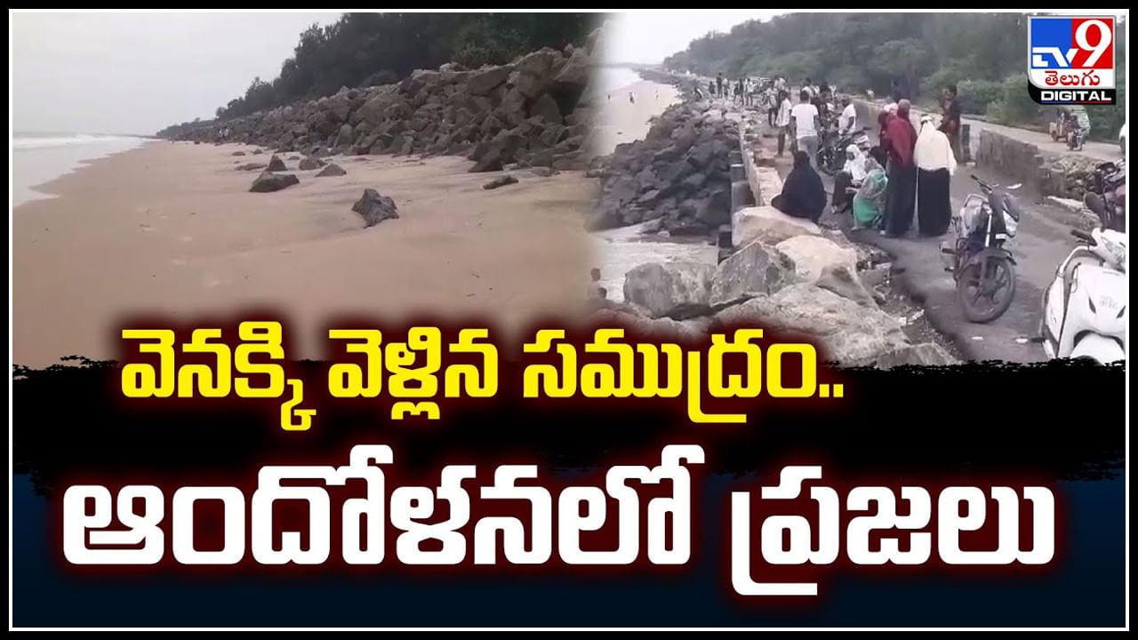 Uppada Sea: ఒక్కసారిగా వెనక్కి వెళ్లిన సముద్రం.. ఆందోళనలో ప్రజలు.!