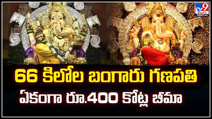 Ganesh Chaturthi: 66 కిలోల బంగారు గణపతి.. ఏకంగా రూ.400 కోట్ల బీమా.! Ganesh Chaturthi: 66 కిలోల బంగారు గణపతి.. ఏకంగా రూ.400 కోట్ల బీమా.!