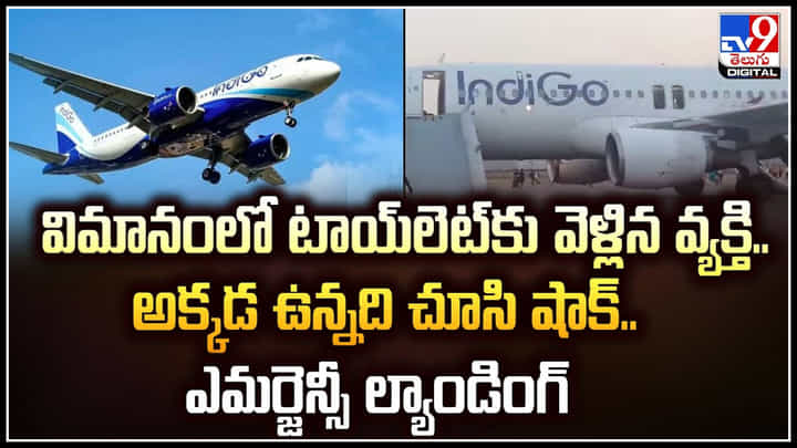 Indigo Flight: విమానంలో టాయ్లెట్కు వెళ్లిన వ్యక్తి.. ఎమర్జెన్సీ ల్యాండింగ్.! Indigo Flight: విమానంలో టాయ్లెట్కు వెళ్లిన వ్యక్తి.. ఎమర్జెన్సీ ల్యాండింగ్.!