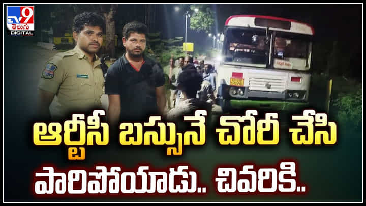Viral: ఆర్టీసీ బస్సునే చోరీ చేసి పారిపోయాడు.. చివరికి అదిరిపోయే ట్విస్ట్.! Viral: ఆర్టీసీ బస్సునే చోరీ చేసి పారిపోయాడు.. చివరికి అదిరిపోయే ట్విస్ట్.!