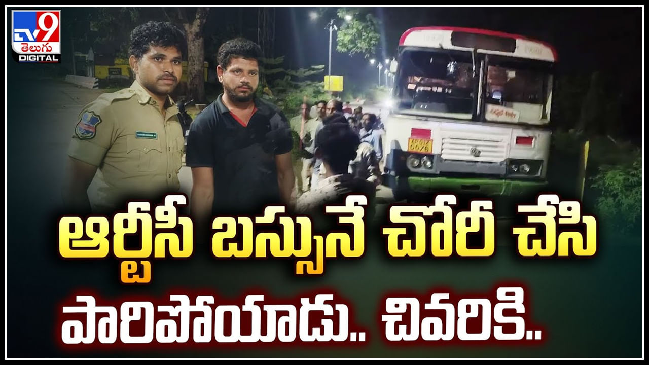 Viral: ఆర్టీసీ బస్సునే చోరీ చేసి పారిపోయాడు.. చివరికి అదిరిపోయే ట్విస్ట్.!