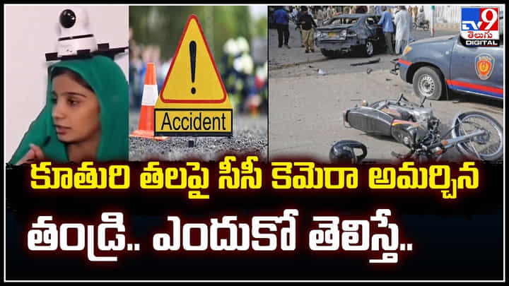 Camera on Head: కూతురి తలపై సీసీ కెమెరా.. కారణం తెలిస్తే షాకే.! Camera on Head: కూతురి తలపై సీసీ కెమెరా.. కారణం తెలిస్తే షాకే.!