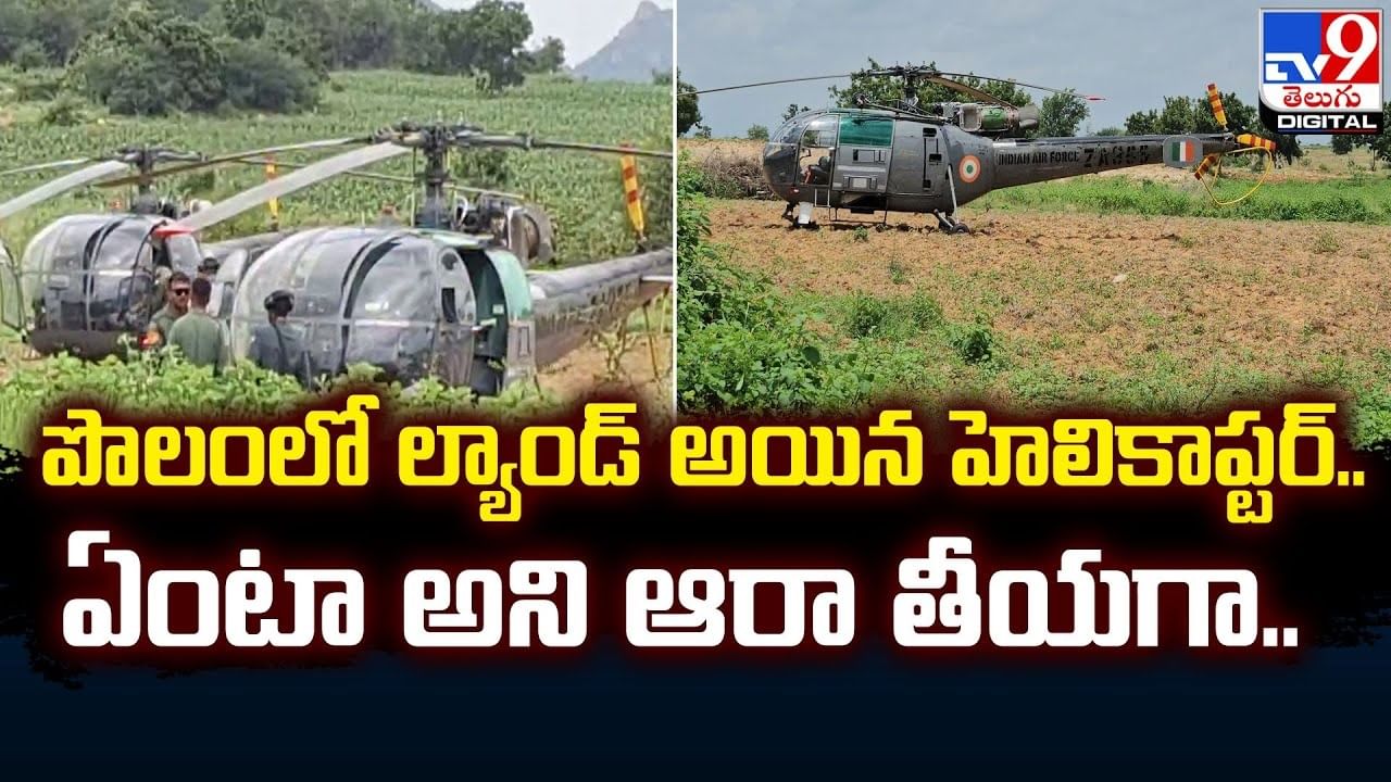 Helicopter: పొలంలో ల్యాండ్ అయిన హెలికాప్టర్‌.. ఏంటా అని ఆరా తీయగా షాక్.!