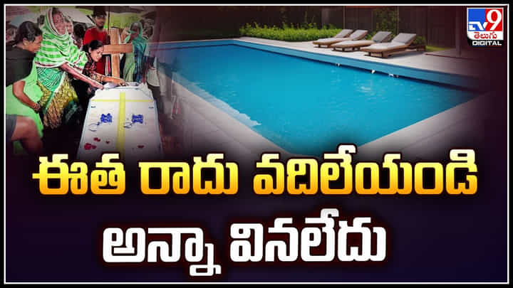 Viral: ఈతరాదు వదిలేయండన్నా అన్నా వినలేదు.. తాగిన మత్తులో స్విమ్మింగ్ పూల్లోకి తోసేసిన ఫ్రెండ్స్. Viral: ఈతరాదు వదిలేయండన్నా అన్నా వినలేదు.. తాగిన మత్తులో స్విమ్మింగ్ పూల్లోకి తోసేసిన ఫ్రెండ్స్.