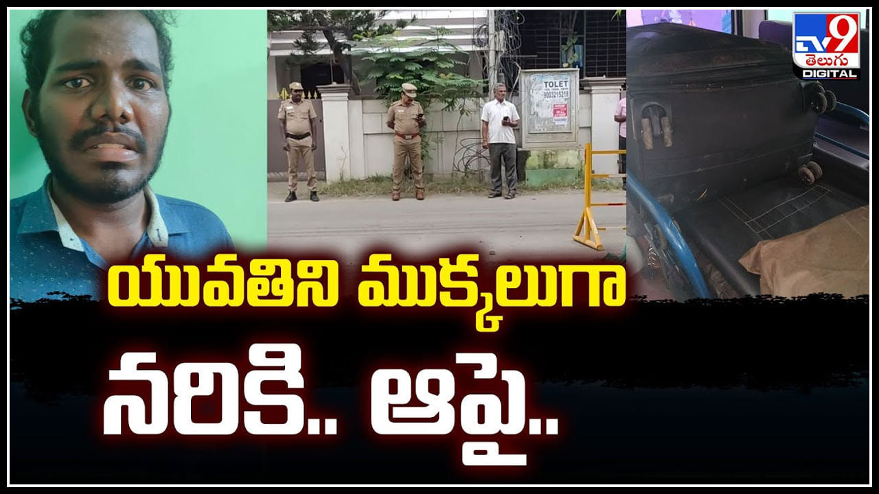 Viral: యువతిని ముక్కలుగా నరికి.. ఆపై.! ఓర్నీ నువ్వేం మనిషివిరా..