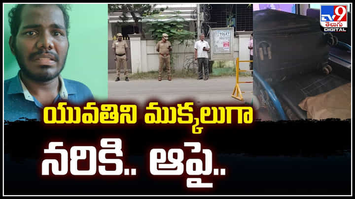 Viral: యువతిని ముక్కలుగా నరికి.. ఆపై.! ఓర్నీ నువ్వేం మనిషివిరా.. Viral: యువతిని ముక్కలుగా నరికి.. ఆపై.! ఓర్నీ నువ్వేం మనిషివిరా..