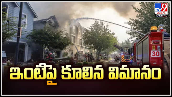 Plane Crashed: ఇంటిపై కూలిన విమానం.. అమెరికాలో దారుణ ఘటన.! Plane Crashed: ఇంటిపై కూలిన విమానం.. అమెరికాలో దారుణ ఘటన.!