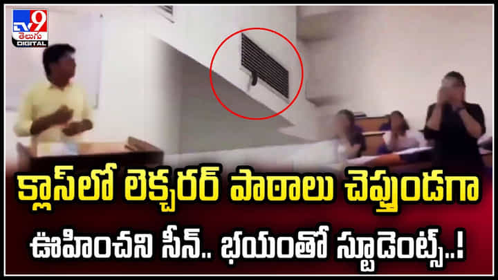 Viral Video: క్లాస్లో లెక్చరర్ పాఠాలు చెప్తుండగా ఊహించని సీన్.. భయంతో స్టూడెంట్స్.! Viral Video: క్లాస్లో లెక్చరర్ పాఠాలు చెప్తుండగా ఊహించని సీన్.. భయంతో స్టూడెంట్స్.!