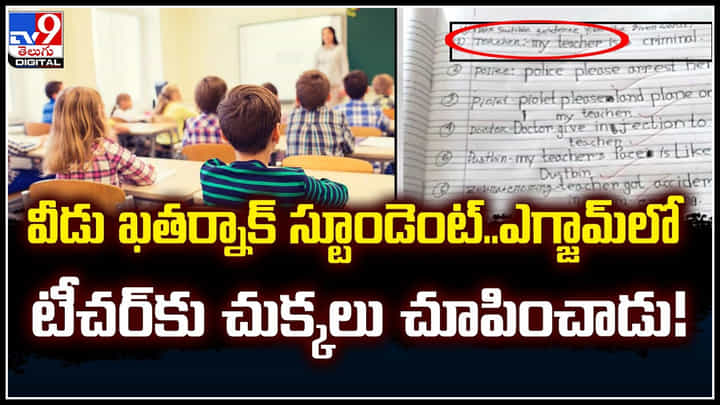 Student - Teacher: వీడు ఖతర్నాక్ స్టూడెంట్.. ఎగ్జామ్లో టీచర్కు చుక్కలు చూపించాడు.! Student - Teacher: వీడు ఖతర్నాక్ స్టూడెంట్.. ఎగ్జామ్లో టీచర్కు చుక్కలు చూపించాడు.!