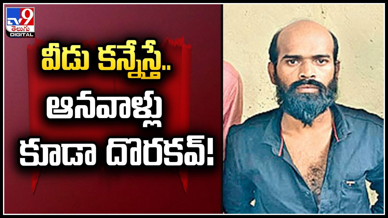 Crime: వీడు కన్నేస్తే.. ఆనవాళ్లు కూడా దొరకవ్‌.! రకరకాల వేషాలతో చోరీలు..